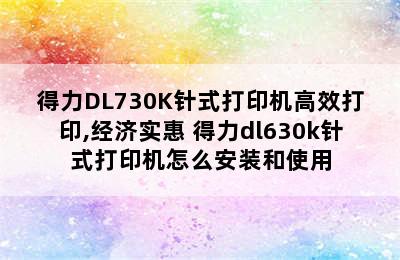 得力DL730K针式打印机高效打印,经济实惠 得力dl630k针式打印机怎么安装和使用